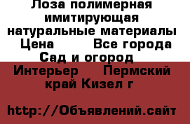Лоза полимерная имитирующая натуральные материалы › Цена ­ 67 - Все города Сад и огород » Интерьер   . Пермский край,Кизел г.